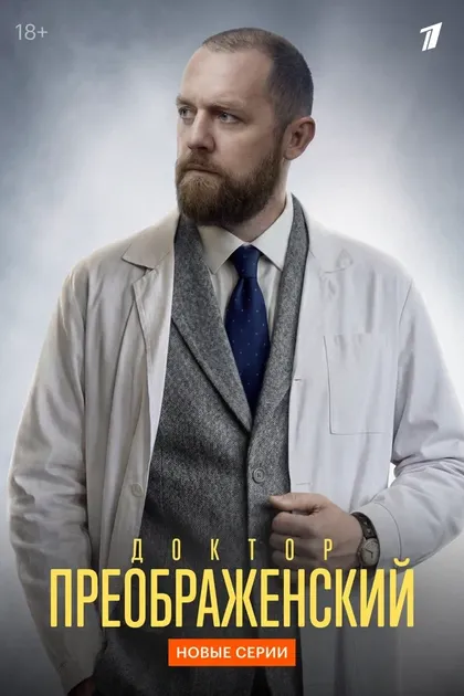 Постер Доктор Преображенский (2018)