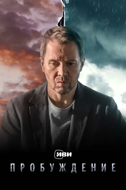 Постер Пробуждение (2021)