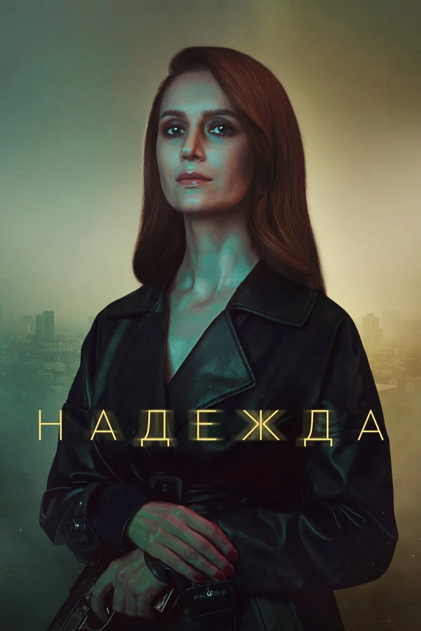 Постер Надежда (2020)