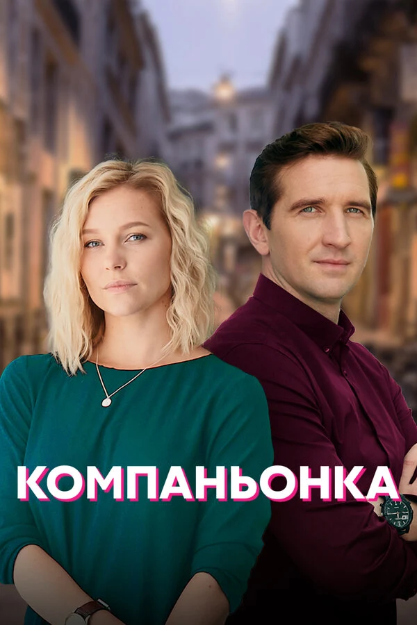 Постер Компаньонка (2019)