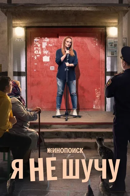 Постер Я не шучу (2020)