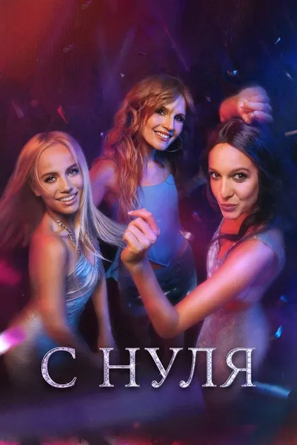 Постер С нуля (2022)