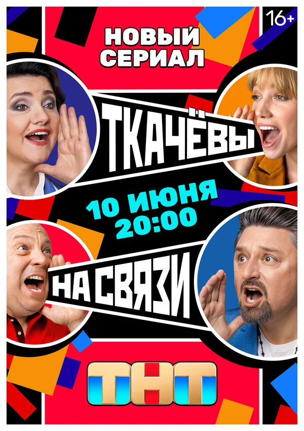 Постер Ткачёвы на связи (2024)