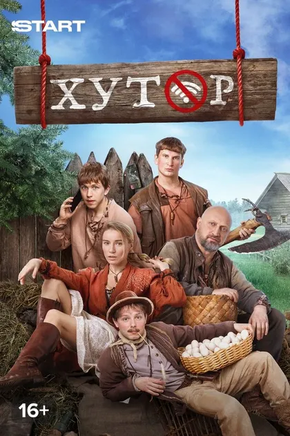 Постер Хутор (2025)