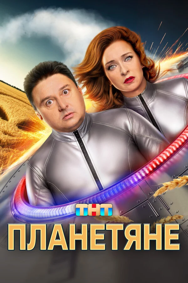Постер Планетяне (2025)