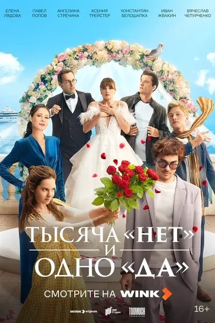 Постер Тысяча «нет» и одно «да» (2025)