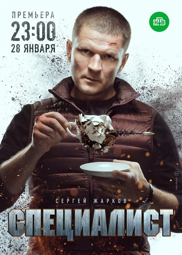 Постер Специалист (2018)