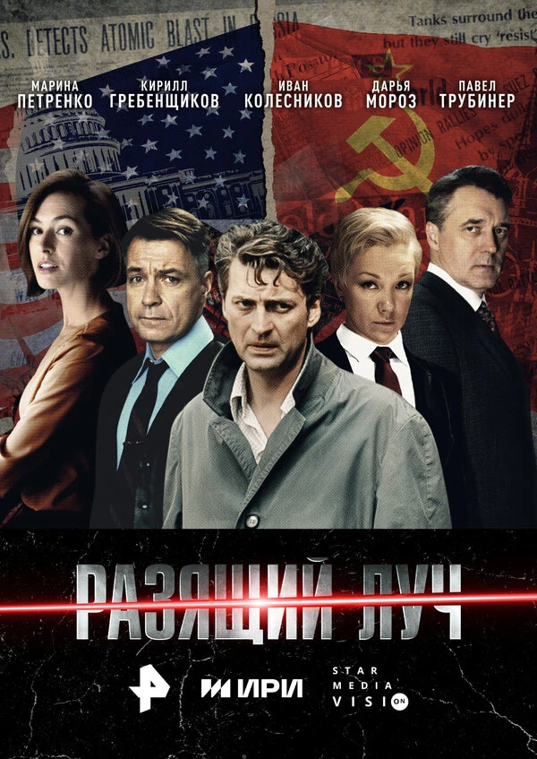 Постер Разящий луч (2025)