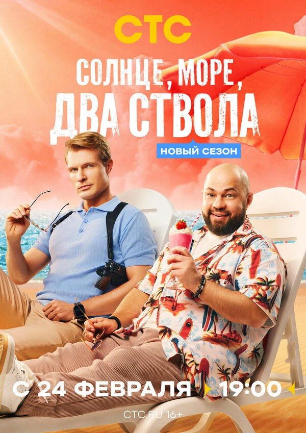 Постер Солнце, море, два ствола (2024)