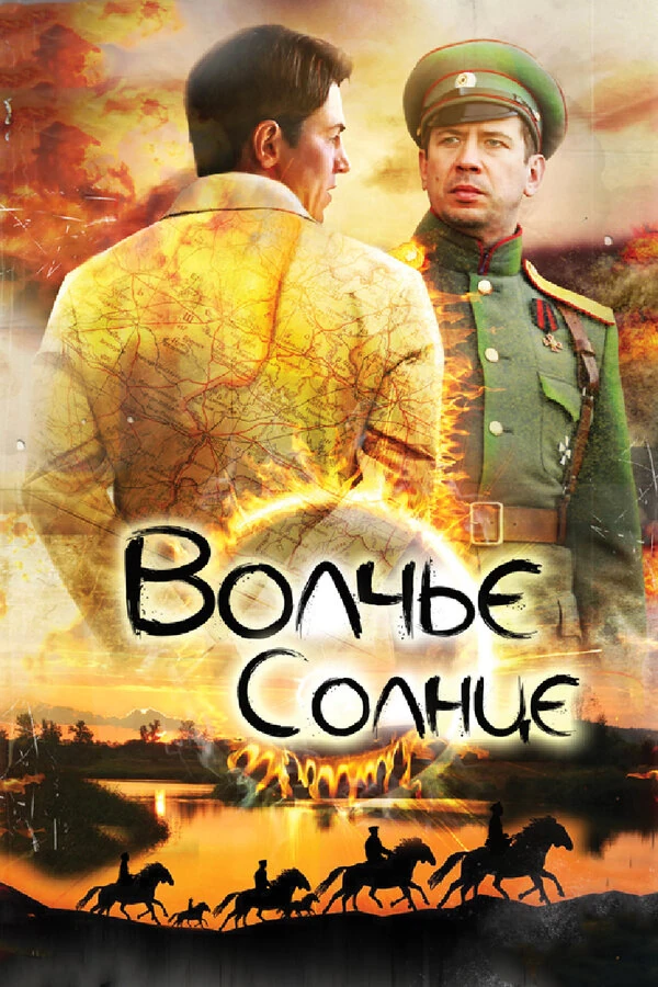 Постер Волчье солнце (2014)