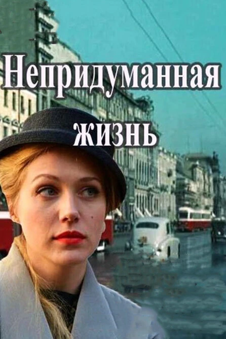 Постер Непридуманная жизнь (2015)