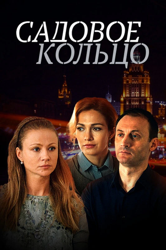 Постер Садовое кольцо (2016)